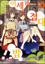 이세계 접대밥 4