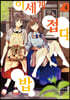 이세계 접대밥 4