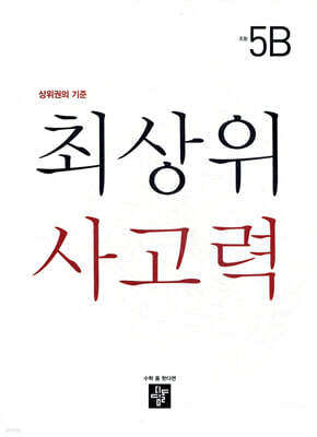 최상위 사고력 초등 5B