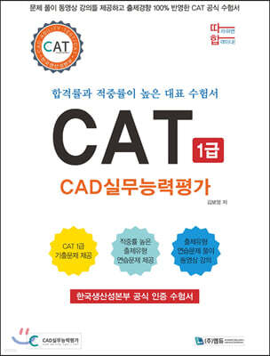 따라하면 합격이다! CAT CAD실무능력평가 1급