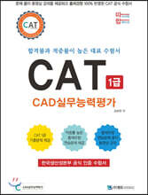 따라하면 합격이다! CAT CAD실무능력평가 1급