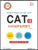 따라하면 합격이다! CAT CAD실무능력평가 1급