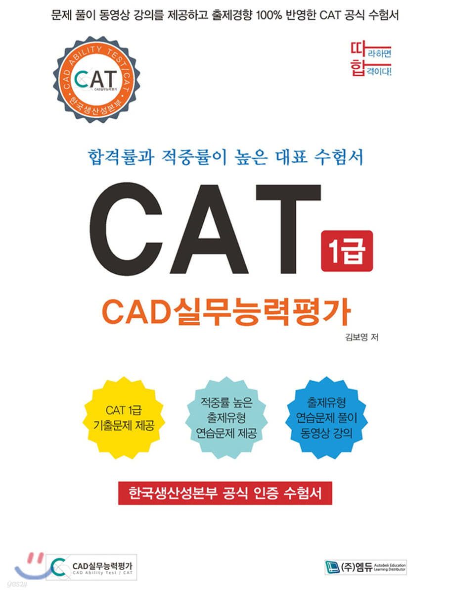 따라하면 합격이다! CAT CAD실무능력평가 1급