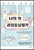 나의 첫 과정중심평가