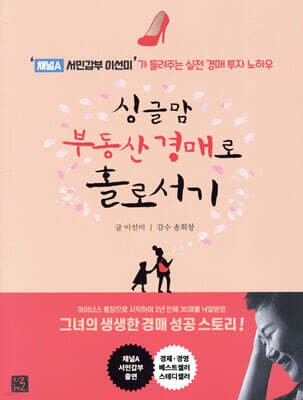 싱글맘 부동산 경매로 홀로서기