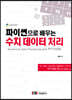 파이썬으로 배우는 수치 데이터 처리