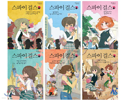 스파이 걸스 세트