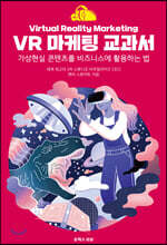 VR 마케팅 교과서