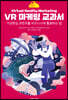 VR 마케팅 교과서