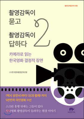 촬영감독이 묻고 촬영감독이 답하다 2