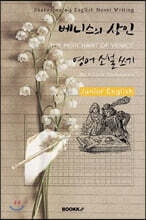베니스의 상인 영어 소설 쓰기 (주니어-영어원서) : THE MERCHANT OF VENICE - Shakespeare's English Novel Writing