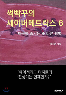 썩빡꾸의 세이버메트릭스 6