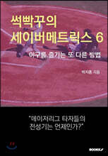 썩빡꾸의 세이버메트릭스 6