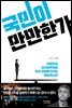 국민이 만만한가