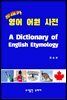 유래카 영어 어원 사전