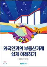 외국인과의 부동산거래 쉽게 이해하기