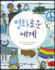 평화로운 세계