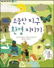 소중한 지구 환경 지키기