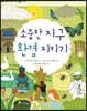 소중한 지구 환경 지키기