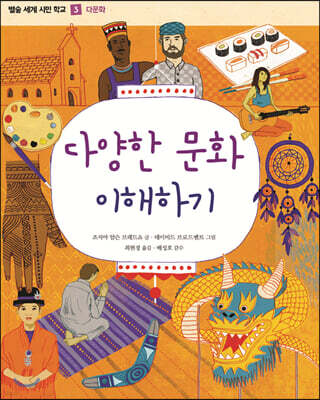 다양한 문화 이해하기