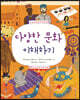 다양한 문화 이해하기