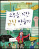 모두를 위한 규칙 만들기