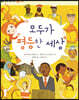 모두가 평등한 세상
