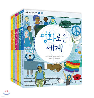 별숲 세계 시민 학교 세트
