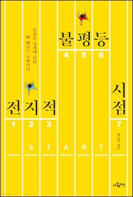 전지적 불평등 시점