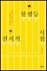 전지적 불평등 시점