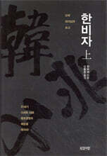 한비자 (상)