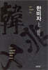 한비자 (상)