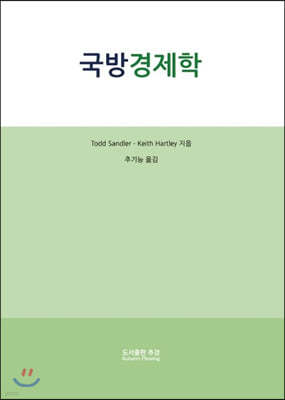 국방경제학