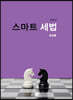 2020 스마트 세법