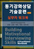 동기강화상담 기술훈련 실무자워크북