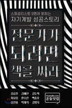 스페셜리스트 9명이 밝히는 자기계발 성공스토리