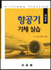 항공기 기체 실습
