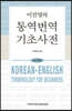 이진영의 통역번역 기초사전
