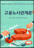 고용 노사관계론