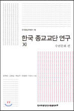 한국 종교교단 연구 11