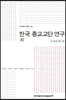 한국 종교교단 연구 11