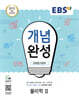 EBS 개념완성 과학탐구영역 물리학2 (2025년용)