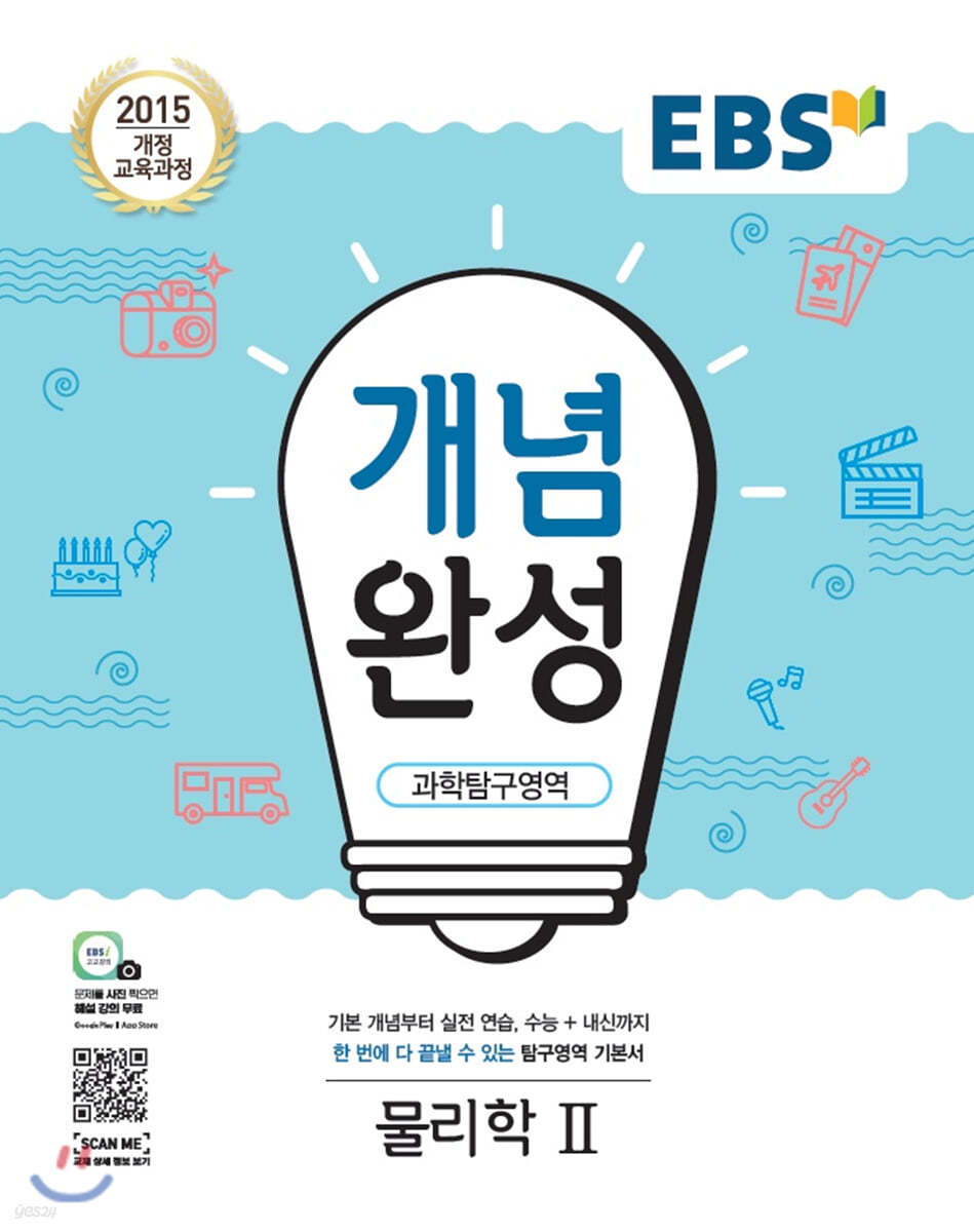 EBS 개념완성 과학탐구영역 물리학2 (2024년용)