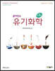 클라인의 유기화학