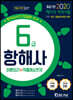 2020 해기사 자격시험 6급 항해사
