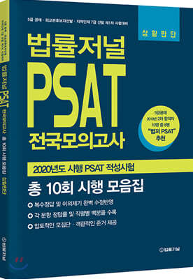 법률저널 PSAT 전국모의고사 총 10회 시행 모음집 상황판단