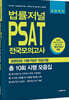 법률저널 PSAT 전국모의고사 총 10회 시행 모음집 상황판단