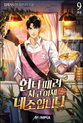 헌터 때려치고 이제 내조 합니다. 9권 (완결)