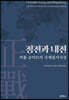 정전(正戰)과 내전