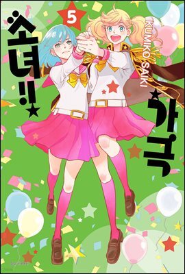 가극 소녀!! 05권